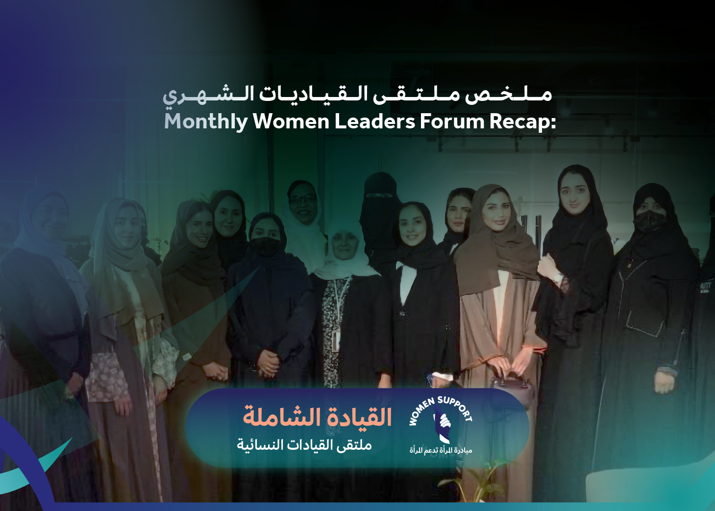 القيادة الشاملة للمرأة: من الوعي الذاتي إلى التأثير العالمي